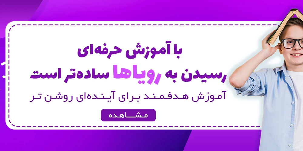 آموزش حرفه ای